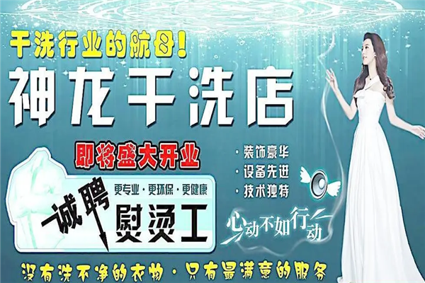 神龙干洗店