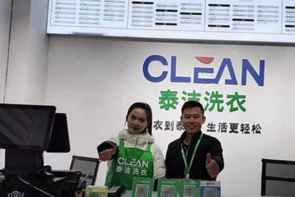 泰洁洗衣