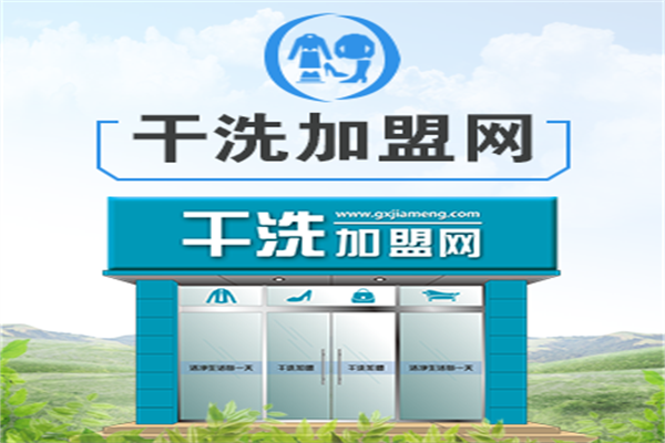 洁丰洗衣馆