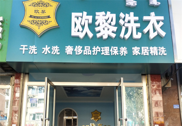 欧黎洗衣