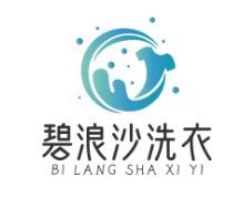 碧浪沙洗衣