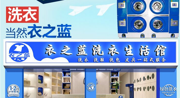 衣之蓝干洗
