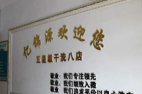 亿锦源洗衣