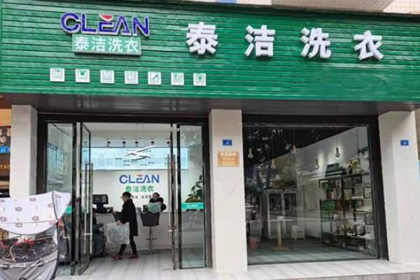 加盟洗衣店哪家最好最实惠?成功创业从选对品牌开始