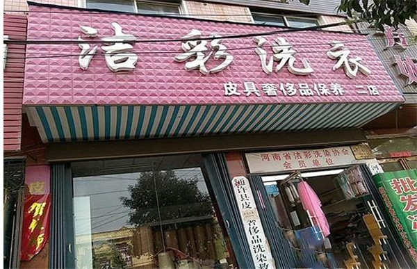 洁彩洗衣