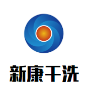 新康干洗