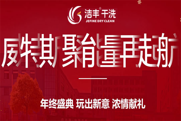 洁丰洗衣馆