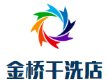 金桥干洗店
