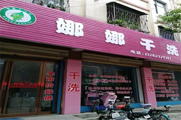 娜娜干洗店加盟费多少钱