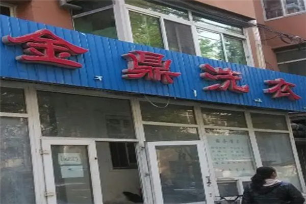 金鼎干洗店