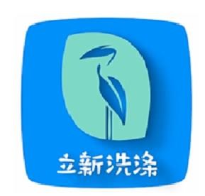 立新洗衣
