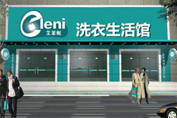 艾莱妮干洗店