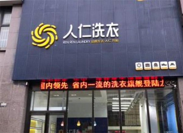 人仁洗衣