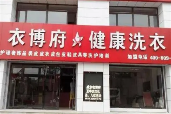 衣博府洗衣