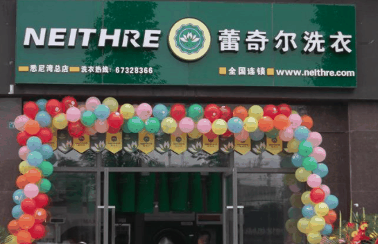 蕾奇尔干洗店
