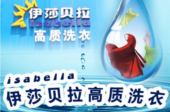 伊莎贝拉干洗店