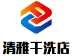清雅干洗店