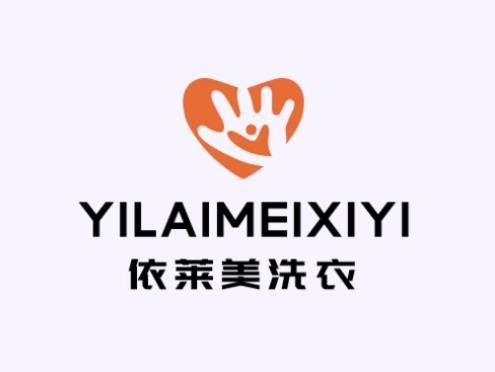 依莱美洗衣