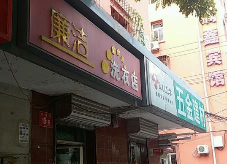 廉洁洗衣