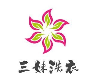 三妹洗衣