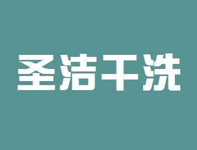 圣洁洗衣