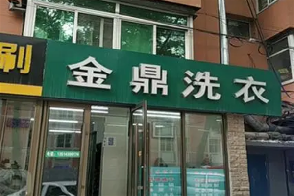 金鼎干洗店