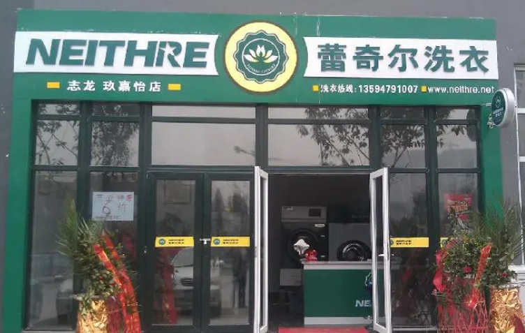 蕾奇尔干洗店