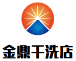 金鼎干洗店