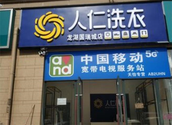 人仁洗衣