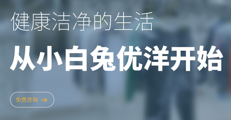 小白兔干洗