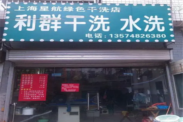 利群干洗店