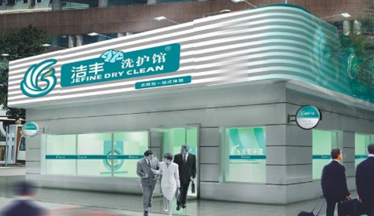 洁丰干洗店