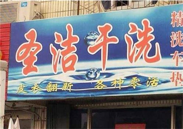 圣洁洗衣