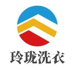 玲珑洗衣