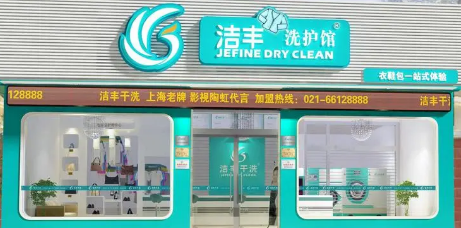 洁丰干洗店