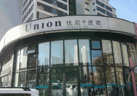 优尼洗衣