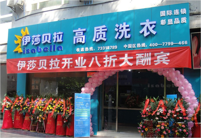 伊莎贝拉干洗店