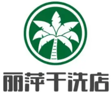 丽萍干洗店
