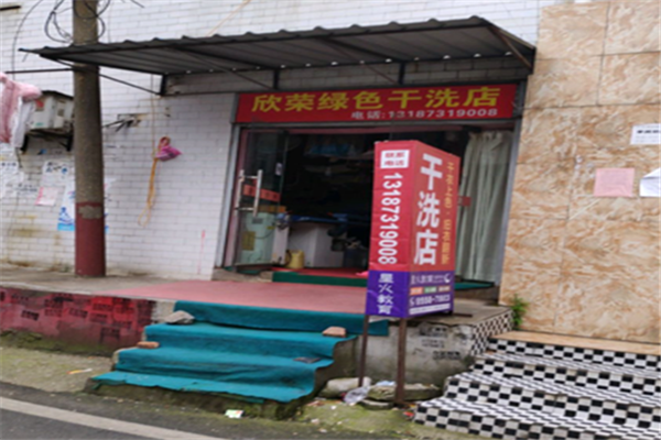 欣荣干洗店