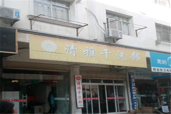 清雅干洗店