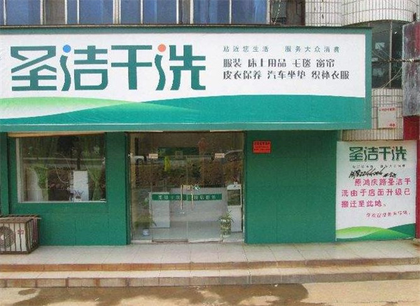 圣洁洗衣