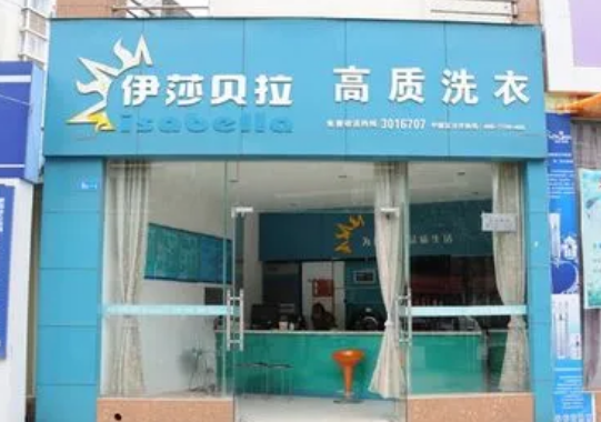 伊莎贝拉干洗店