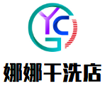娜娜干洗店