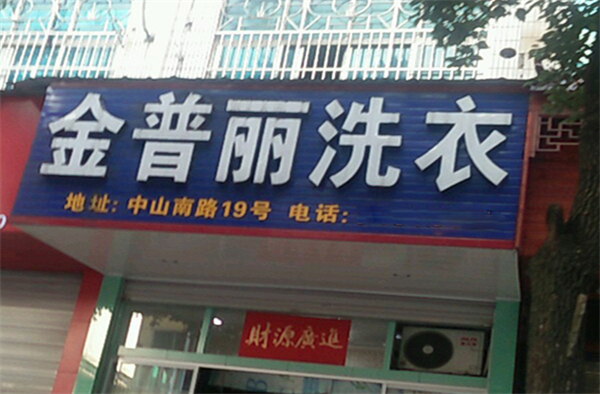 金普丽干洗加盟费多少?一站式创业解决方案，仅需数万元!