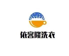 依客隆洗衣