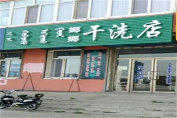 娜娜干洗店