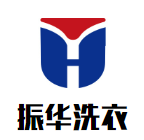 振华洗衣