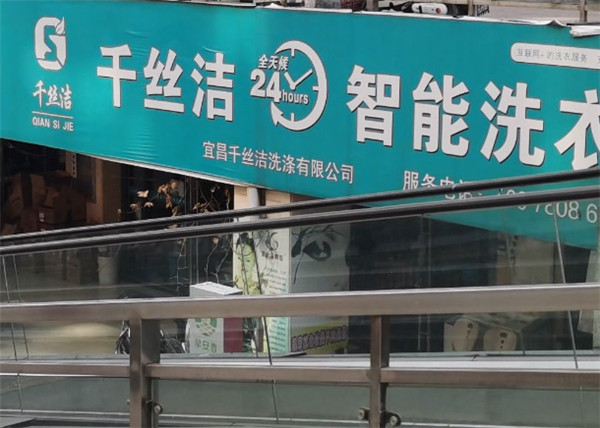 千丝洁洗衣店
