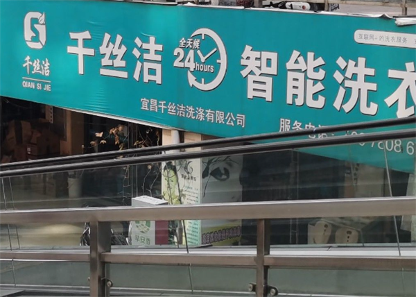 千丝洁洗衣店加盟费多少