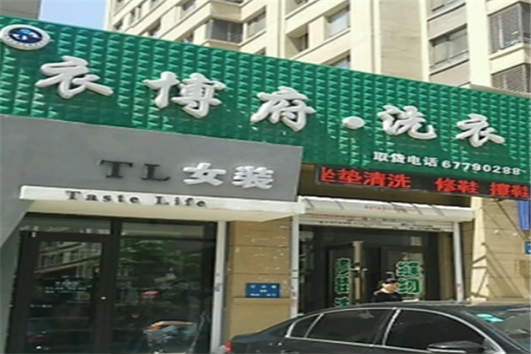 衣博府洗衣